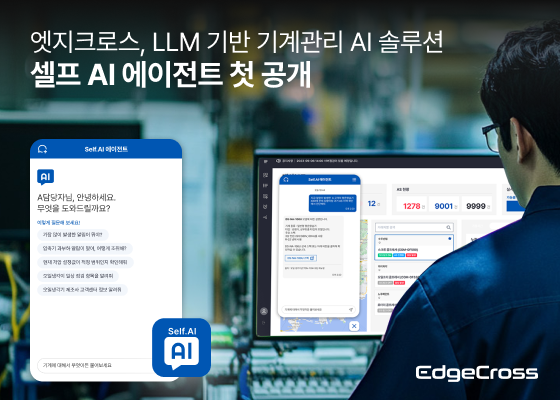 엣지크로스, LLM 기반 기계관리 AI ‘셀프AI 에이전트’ 선보인다