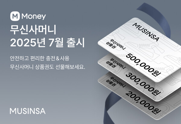 무신사가 7월 선불식 충전금 서비스 무신사 머니를 출시한다 [사진: 무신사]