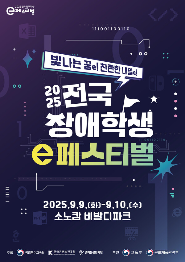 '2025년 전국 장애학생 e페스티벌' 포스터 [사진: 한국콘텐츠진흥원]