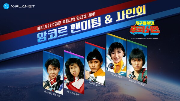 컴투스플랫폼 X-PLANET '지구방위대 후뢰시맨' 앙코르 팬 미팅 [사진: 컴투스홀딩스]