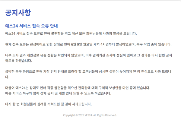 예스24가 10일 서비스 접속 오류 공지를 냈다 [사진: 예스24 홈페이지 갈무리]