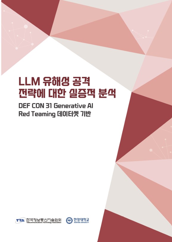 TTA, '생성형 AI 공격 전략 실증 분석' 보고서 공개