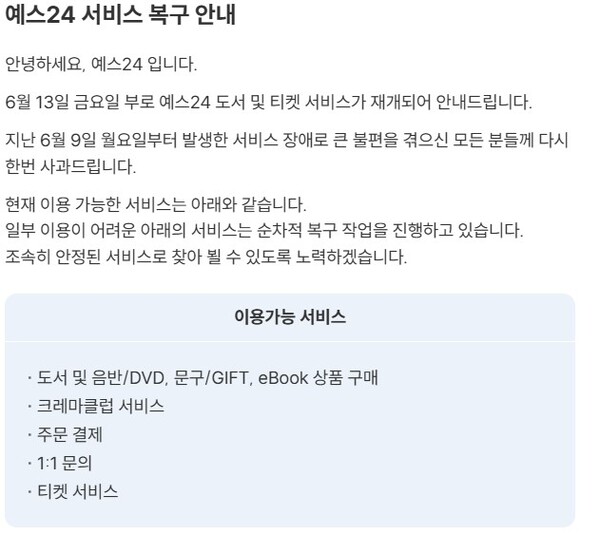 예스24가 낸 공지사항. 도서와 음반 주문, 티켓 구매는 이용 가능하지만 매장 상품 검색과 리뷰 등 일부 서비스는 복구가 지연되고 있다. [사진: 예스24 홈페이지 캡처]