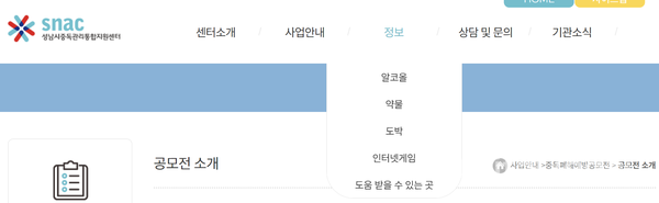 성남시중독관리통합지원센터 홈페이지에는 'AI를 활용한 중독예방콘텐츠 제작 공모전' 게시물이 삭제됐지만 정보란에는 여전히 알코올·약물·도박과 같이 인터넷게임란이 있다. [사진: 성남시중독관리통합지원센터 갈무리]