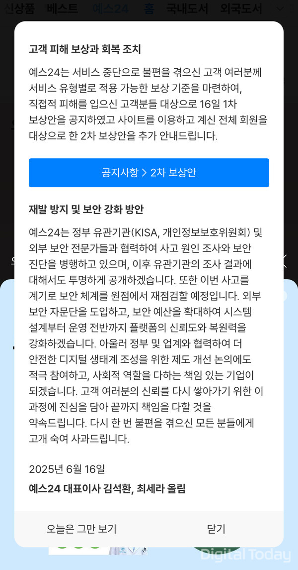 예스24가 서비스 장애 2차 보상을 발표했다. [사진: 예스24 앱 갈무리]