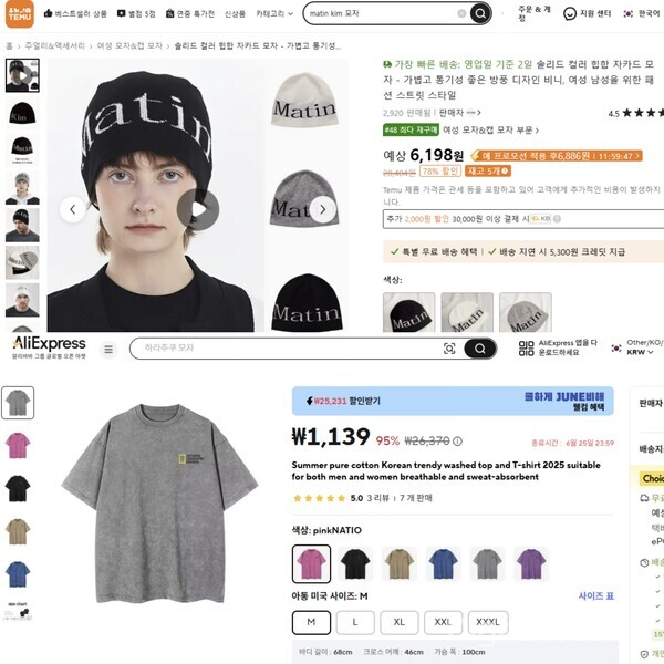 24일 테무와 알리가 각각 마뗑킴(위)과 내셔널지오그래픽의 가품을 판매하고 있다. [사진: 각사 홈페이지 갈무리]