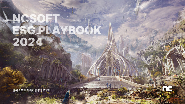 엔씨소프트가 다섯 번째 지속가능경영보고서 'ESG PLAYBOOK 2024'를 발간했다고 26일 밝혔다. [사진: 엔씨소프트]