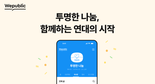위메이드는 블록체인 기반 투명 사회 플랫폼 '위퍼블릭'에 '투명한 나눔 얼라이언스'가 출범했다고 4일 밝혔다. [사진: 위메이드]