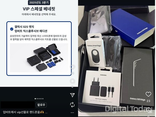 업비트는 VIP에게 '갤럭시 S25 엣지 업비트 한정판'을 제공한다. [사진: SNS 갈무리]