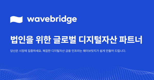 [사진: 웨이브릿지]
