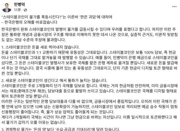 민병덕 민주당 의원이 스테이블코인에 대한 개인 견해를 밝혔다. [사진: 민병덕 의원 SNS 갈무리]
