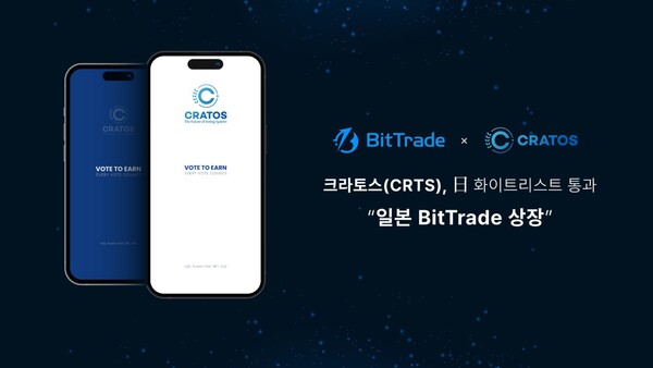 크라토스 코인, 日 가상자산거래소 심사 통과... 비트트레이드 상장