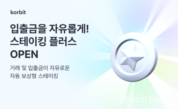 코빗, 거래와 입출금 자유로운 ‘스테이킹 플러스’ 서비스 정식 오픈