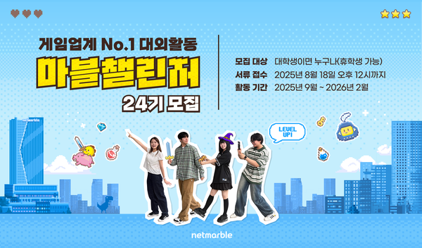 넷마블은 대학생 대외활동 프로그램 '마블챌린저' 24기를 모집한다고 4일 밝혔다. [사진: 넷마블]
