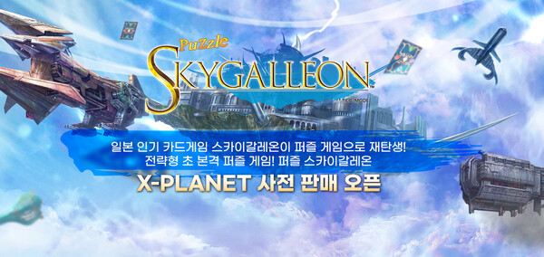 글로벌 NFT 판매를 시작하는 '퍼즐 스카이갈레온' [사진: 컴투스홀딩스]