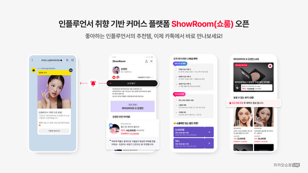 카카오의 카카오쇼핑라이브(이하 카쇼라)가 취향기반 커머스 플랫폼 '쇼룸(ShowRoom)'을 정식 출시했다고 13일 밝혔다. [사진: 카카오]
