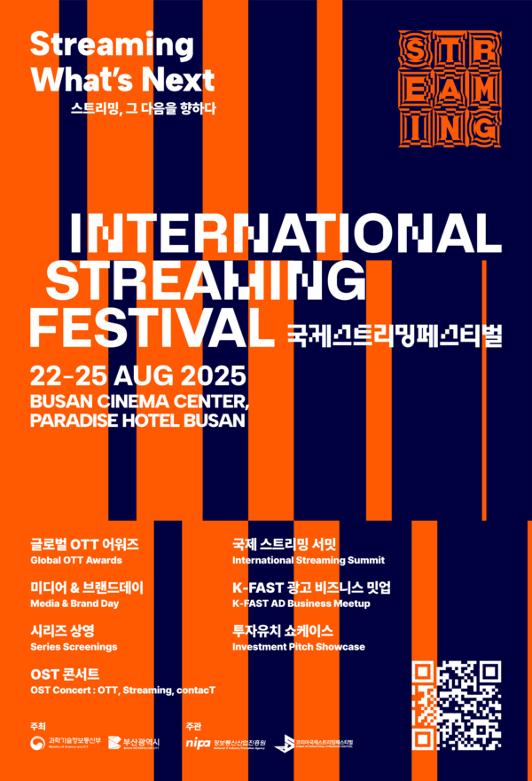 2025 국제 스트리밍 페스티벌 포스터. [사진: 과기정통부]