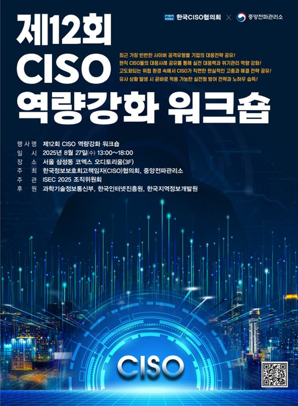 제12회 CISO 역량강화 워크숍 포스터. [사진: 과기정통부]