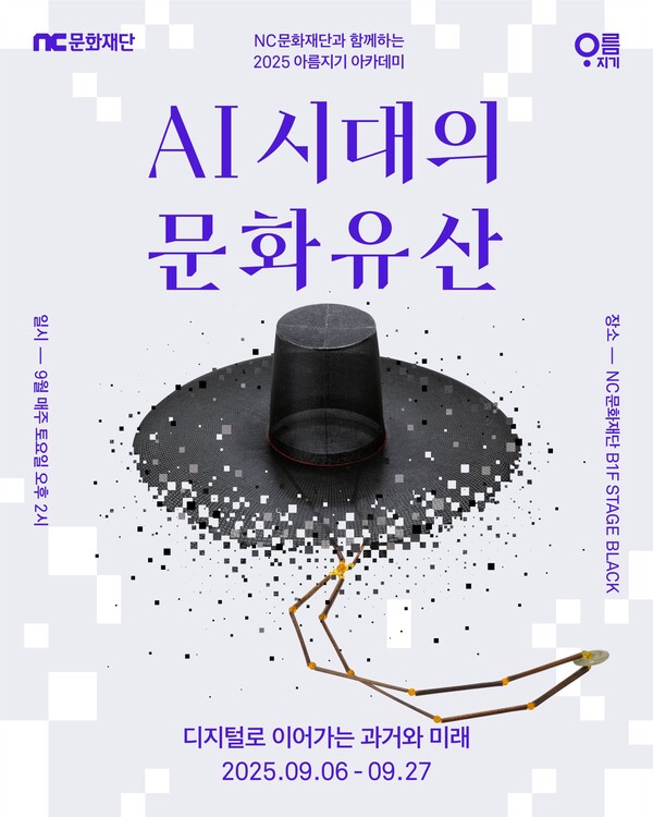 NC문화재단이 재단법인 아름지기와 함께 오는 9월 6일부터 27일까지 '2025 아름지기 아카데미'를 개최한다고 26일 밝혔다. [사진: NC문화재단]