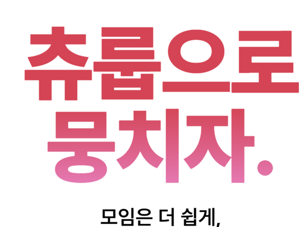 벗뷰리풀, 모임 특화 AI 네이티브 소셜 앱 '츄룹' 출시 - 뉴스 썸네일 이미지