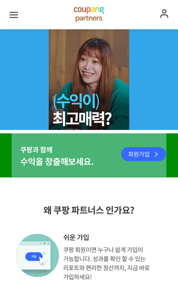 [사진: 쿠팡 파트너스 홈페이지 갈무리]