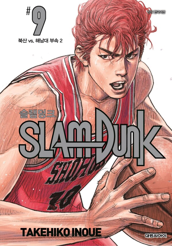 '슬램덩크 신장재편판' 단행본 9권 표지 이미지 [사진: 네이버웹툰]