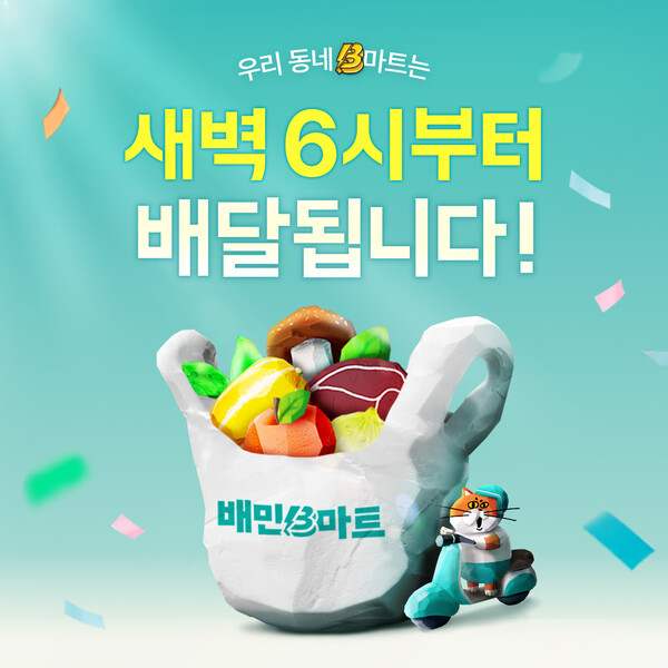 배민 B마트가 얼리오프닝 서비스 지역을 확대한다. [사진: 우아한형제들]