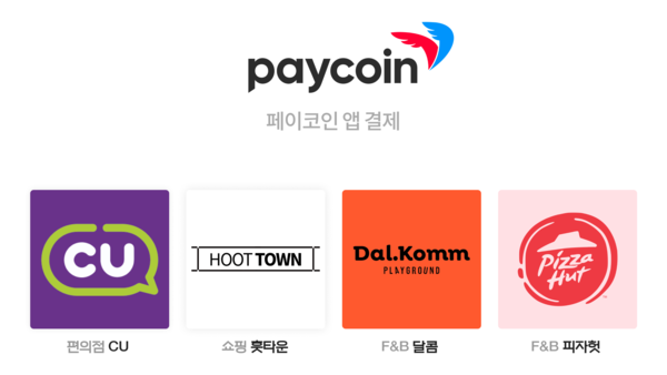 페이코인, CU편의점 등 가상자산 실생활 결제 확대 뉴스 이미지