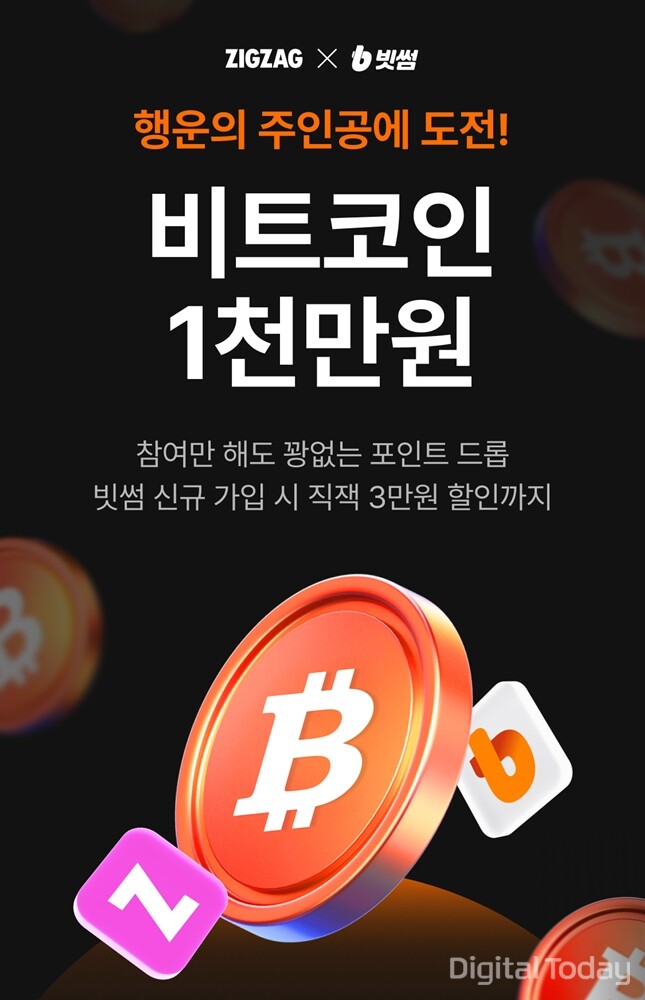 빗썸, 스타일 커머스 플랫폼 '지그재그'와 제휴 이벤트 진행 뉴스 이미지