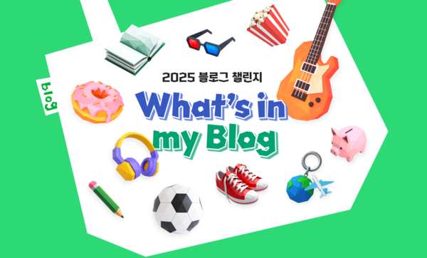 네이버 블로그 '2025 왓츠인마이블로그 챌린지' [사진: 네이버]