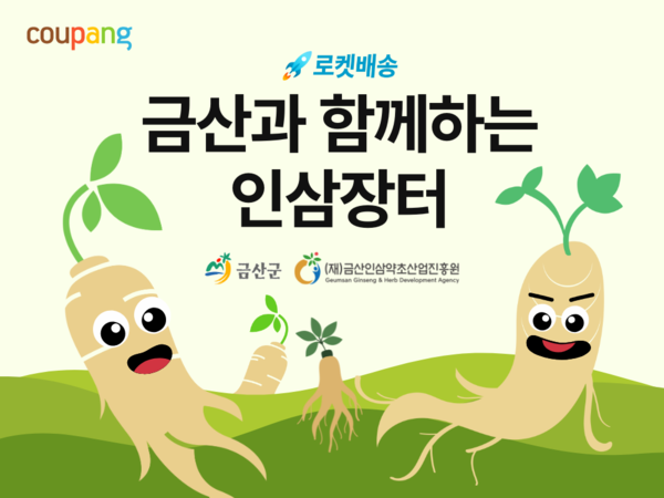 쿠팡이 금산 인삼 상생기획전을 연다. [사진: 쿠팡]