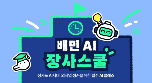 배민아카데미가 AI장사스쿨 교육생을 모집한다. [사진: 우아한형제들]