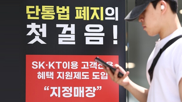 서울 한 휴대폰 판매점 앞에 '단통법 폐지의 첫걸음'라고 적힌 안내판이 놓여 있는 모습. [사진: 연합뉴스]