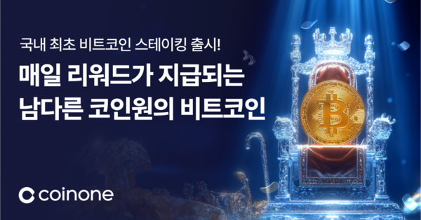 코인원, 서비스 개편·상품 다양화로 '스테이킹 넘버원' 노린다 뉴스 이미지