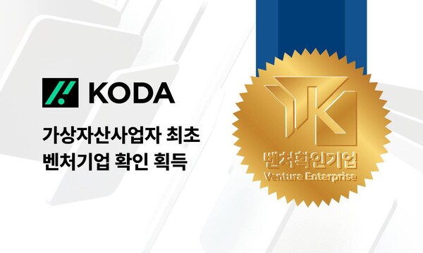 한국디지털에셋(KODA), 가상자산사업자 최초 ‘벤처기업 확인’ 획득 뉴스 이미지