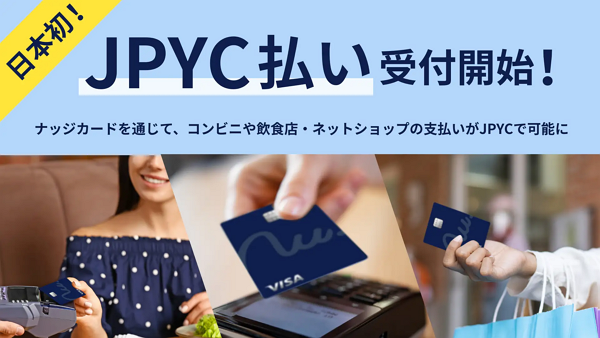 日 최초 스테이블코인 결제 도입…JPYC, 나지카드와 제휴