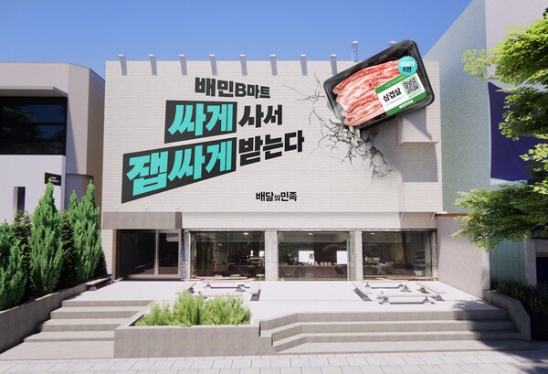 배민 최저가도전 옥외 광고 [사진: 우아한형제들]