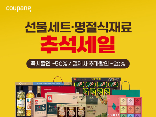 쿠팡이 추석 선물세트 본 판매에 돌입했다. [사진: 쿠팡]