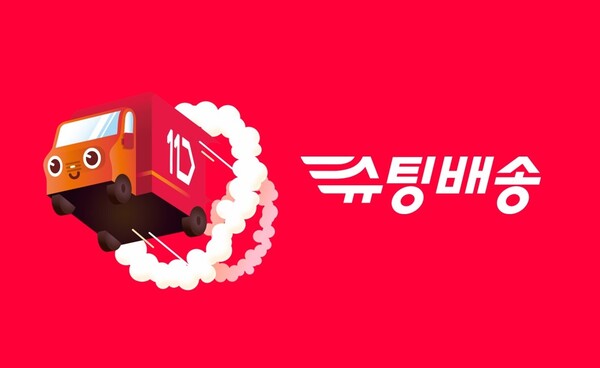 11번가가 추석 연휴에도 당일배송 서비스를 진행한다. [사진: 11번가]