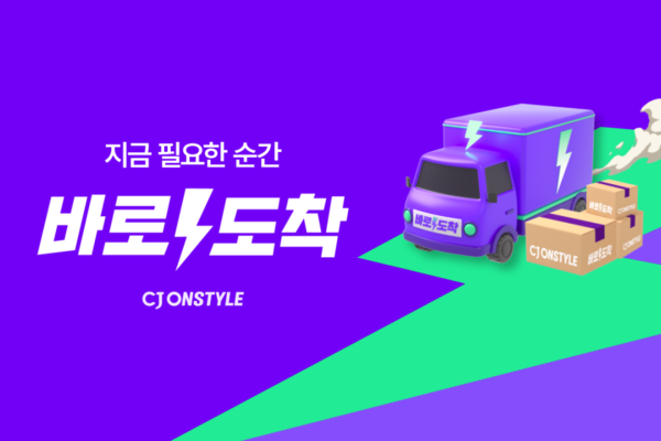 CJ온스타일은 라이브커머스 상품의 당일 배송을 연휴 기간에 운영한다. [사진: CJ온스타일]