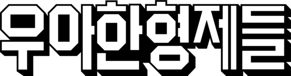 우아한형제들 로고 [사진: 우아한형제들]