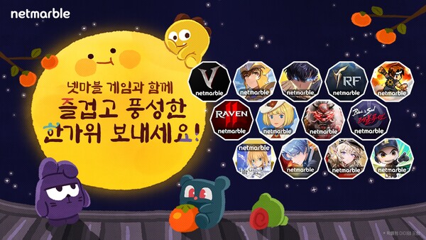 넷마블 게임 13종 추석 이벤트 [사진: 넷마블]