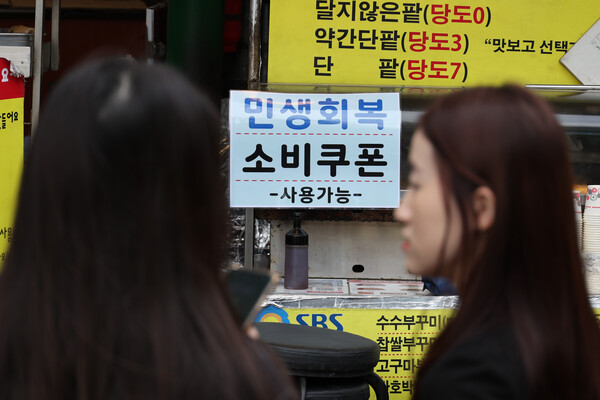 서울 시내의 한 가게에 붙은 민생회복 소비쿠폰 사용처 안내문. [사진: 연합뉴스]