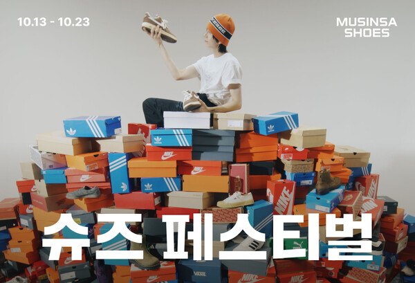 무신사가 슈즈 페스티벌을 23일까지 연다. [사진: 무신사]
