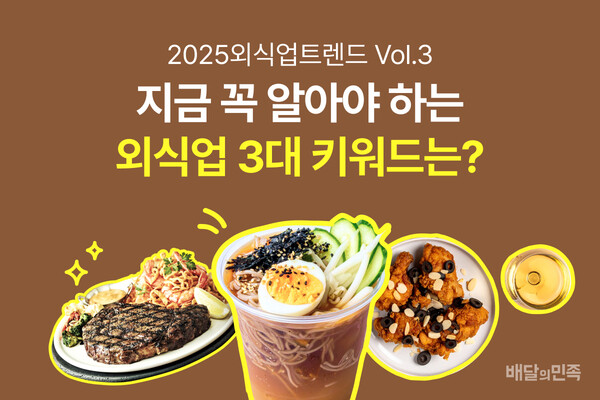 배달의민족이 2025년 세번째 외식업 트렌드를 공개했다. [사진: 우아한형제들]