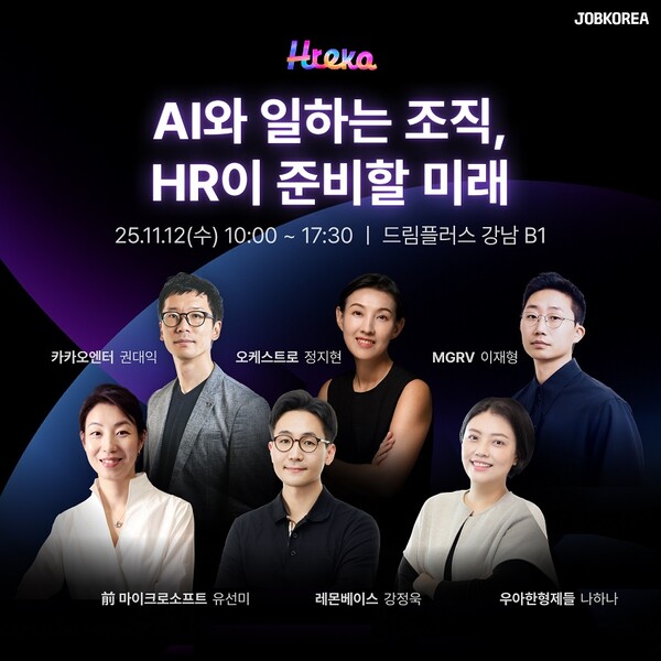 잡코리아, 11월 12일 흐레카(Hreka) 컨퍼런스 개최...AI 시대 HR 전략 공유