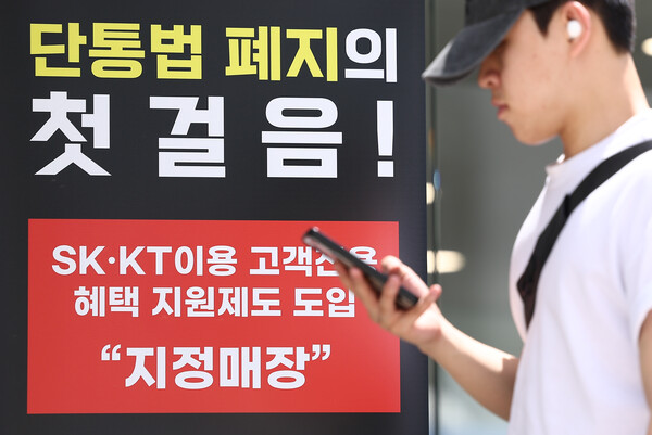 서울 한 휴대폰 판매점 앞에 '단통법 폐지의 첫걸음'라고 적힌 안내판이 놓여 있는 모습. [사진: 연합뉴스]