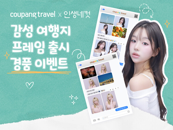 쿠팡트래블이 인생네컷과 여행 이벤트를 진행한다. [사진: 쿠팡]
