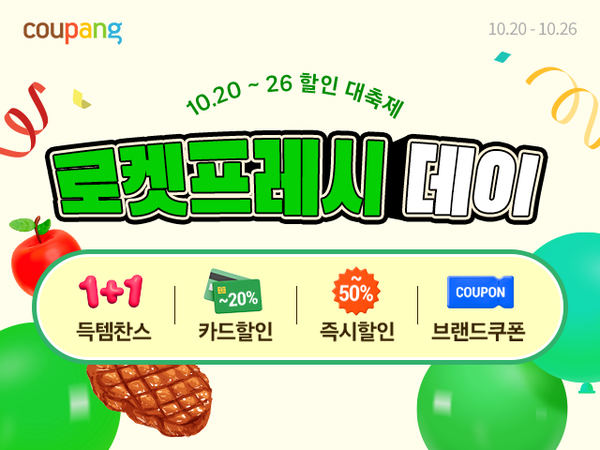 쿠팡이 로켓프레시데이를 연다. [사진: 쿠팡]