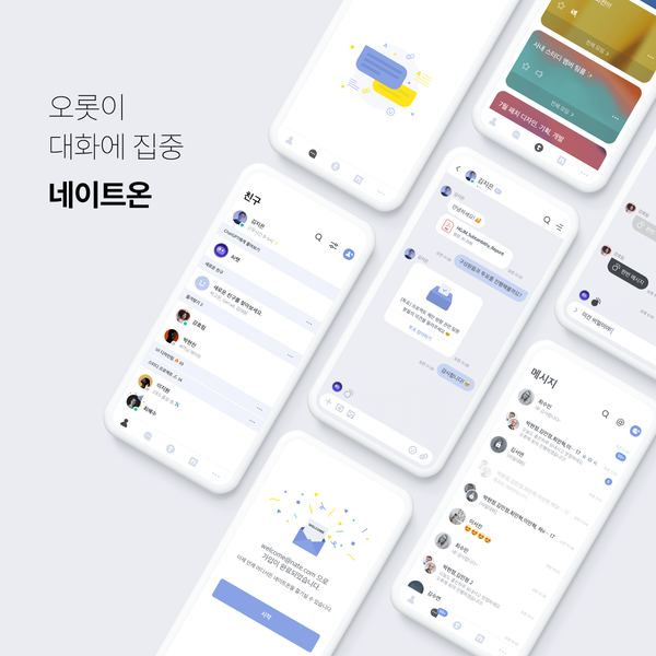 네이트커뮤니케이션즈는 메신저 서비스 '네이트온'이 사용자의 목소리를 대폭 반영한 기능 업데이트 및 서비스 운영 방향 개편에 돌입한다고 20일 밝혔다. [사진: 네이트커뮤니케이션즈]